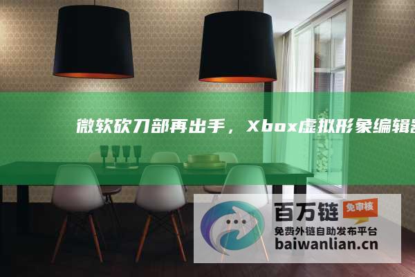 微软“砍刀部”再出手，Xbox虚拟形象编辑器将于明年1月9日停止服务