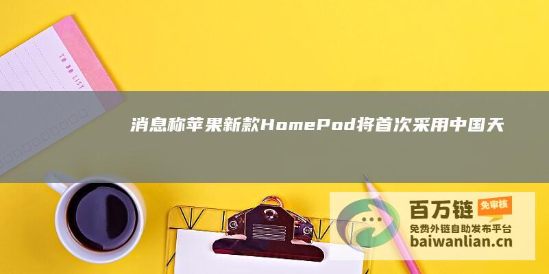 消息称苹果新款HomePod将首次采用中国天马OLED显示面板