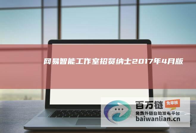 网易智能工作室招贤纳士（2017年4月版）|人工智能|英语|翻译|兼职