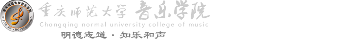 重庆音乐学院