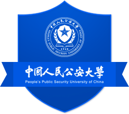 中国人民公安大学